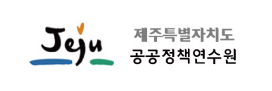 제주특별자치도 공공정책연수원