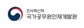 국가공무원인재개발원