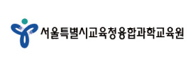 서울특별시교육청융합과학교육원